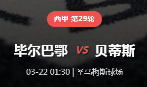 【西甲深度前瞻】狮子沉睡绿龙醒？贝蒂斯趁虚而入，毕尔巴鄂主场防线告急！