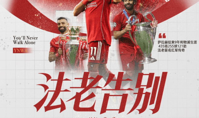 萨拉赫今夏离队，热刺为保级或再度换帅，英超豪门动荡不可避免