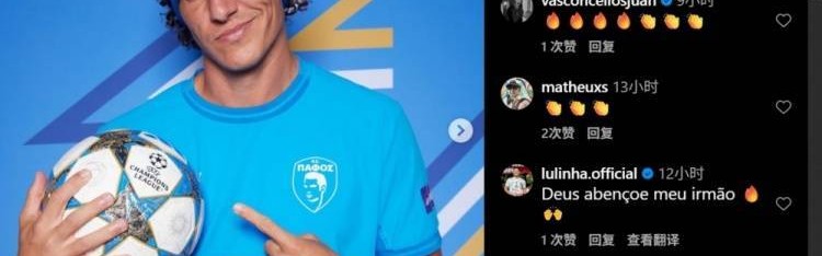 AEP帕福斯后卫大卫-路易斯晒欧冠定妆照：新的欧冠旅程开启！